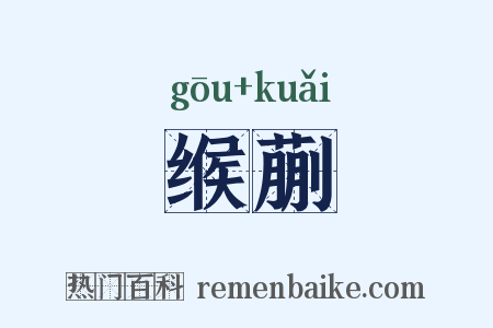 缑蒯是什么意思的图片